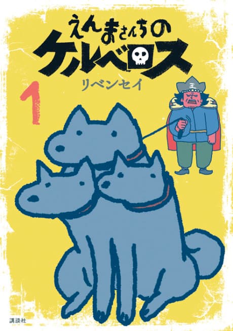 Enma-san Chi no Cerberus