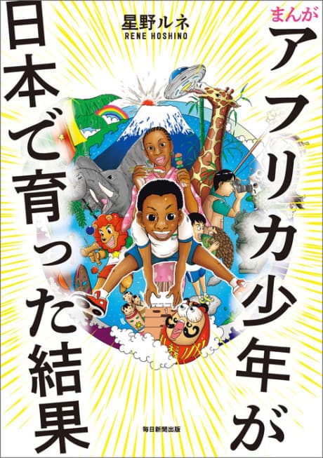 Africa Shounen ga Nihon de Sodatta Kekka