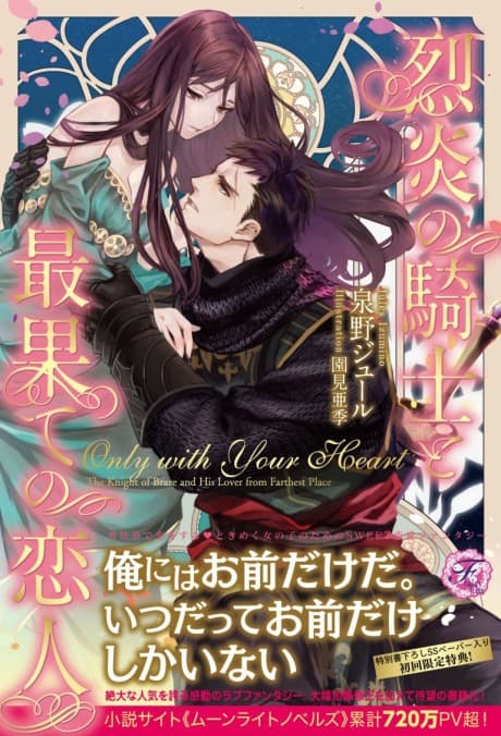 Only with Your Heart: Retsuen no Kishi to Saihate no Koibito