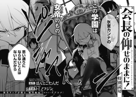 Kaichou no Oose no Mama ni!