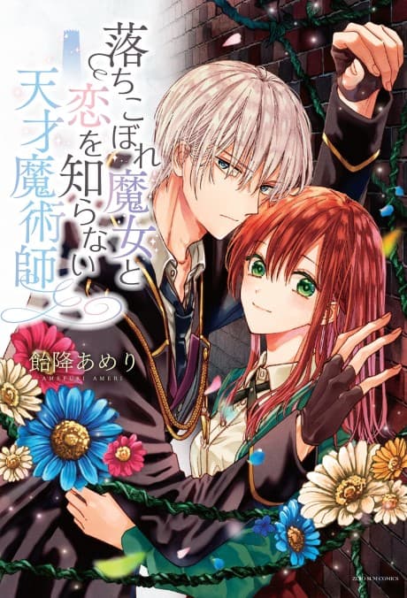 Ochikobore Majo to Koi wo Shiranai Tensai Majutsushi