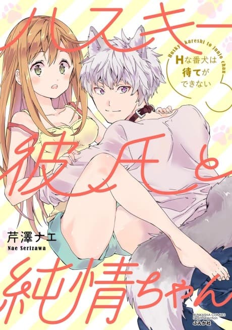 Husky Kareshi to Junjou-chan H na Banken wa Mate ga Dekinai