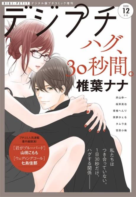 Hug, 30-byoukan.