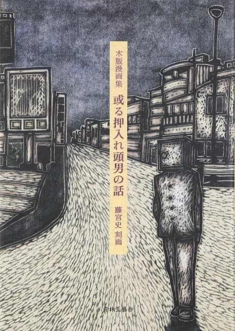 Aru Oshiire Atama Otoko no Hanashi