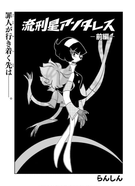 Rukeiboshi Antares