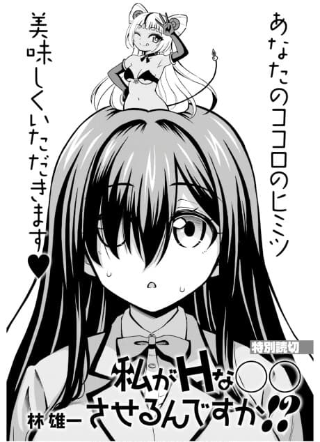 Watashi ga H na 〇〇-sa Serun desu ka!?