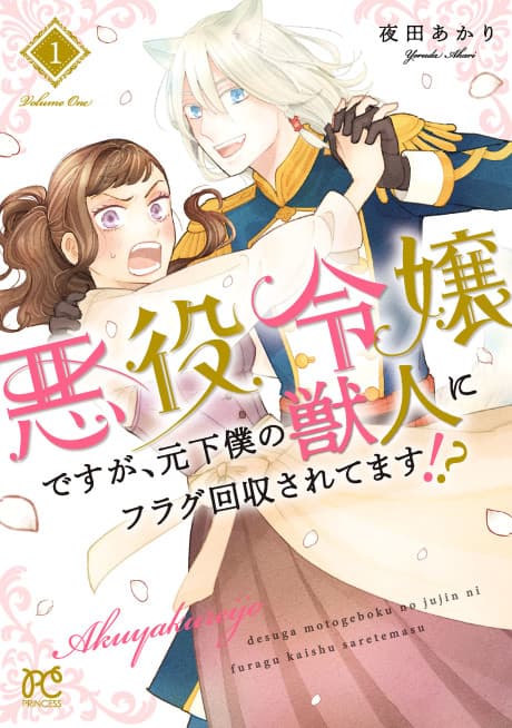 Akuyaku Reijou desu ga, Moto Geboku no Juujin ni Flag Kashuu saretemasu!?