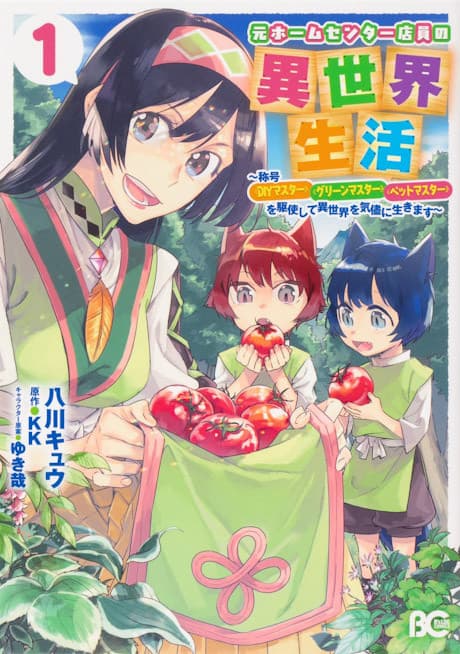 Moto Home Center Tenin no Isekai Seikatsu: Shougou "DIY Master" "Green Master" "Pet Master" wo Kushishite Isekai wo Kimamani Ikimasu