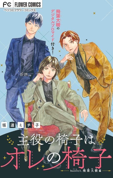 Shuyaku no Isu wa Ore no Isu
