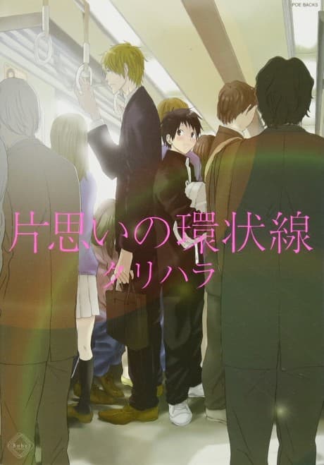Kataomoi no Kanjousen