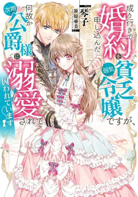 Nariyuki de Konyaku wo Moushikonda Yowaki Binbou Reijou desuga, Nazeka Jiki Koushaku-sama ni Dekiai sarete Torawarete imasu