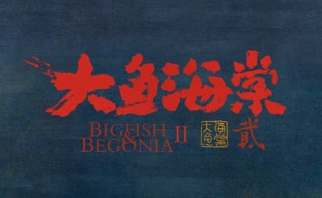 Da Yu Hai Tang 2