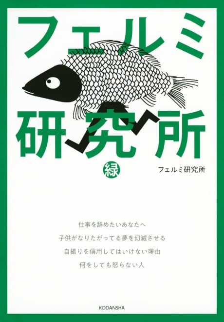 Fermi Kenkyuujo: Midori