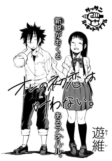 Ore no Hatsukoi wa Kanawanai.