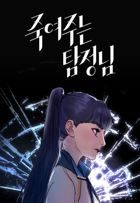 Jugyeojuneun Tamjeong-nim