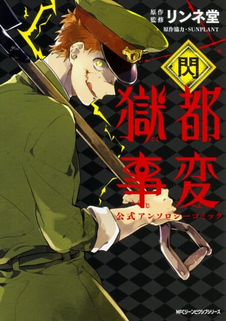 Gokuto Jihen Koushiki Anthology Comic: Sen