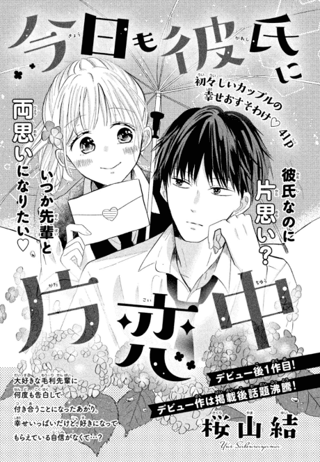 Kyou mo Kareshi ni Katakoichuu