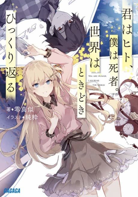 Kimi wa Hito, Boku wa Shisha. Sekai wa Tokidoki Hikkurikaeru