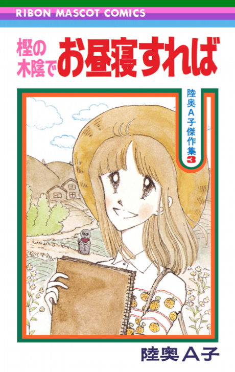 Kashi no Kokage de Ohirune Sureba