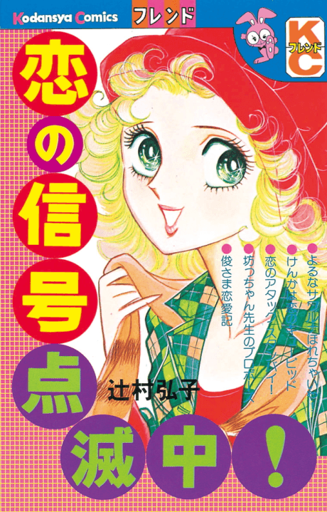 Koi no Shingou Tenmetsu Chuu!