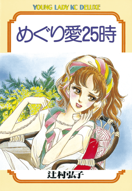 Meguriai 25-ji