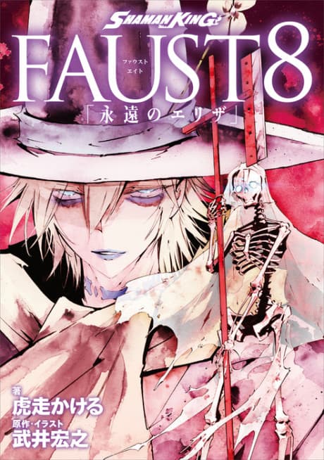SHAMAN KING FAUST8: "Eien no Eliza"