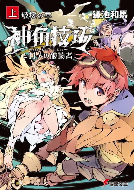 Shin Kaku Gi Kou to 11 no Hakaimono