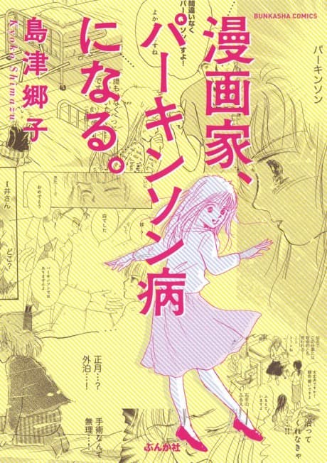 Mangaka, Parkinson-byou ni Naru.