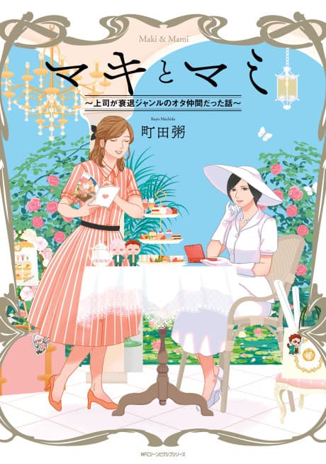 Maki to Mami: Joushi ga Suitai Genre no Ota Nakama datta Hanashi