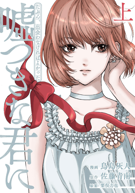 Tabun, Dewanakereba Yokatta Usotsuki na Kimi ni