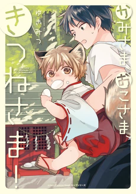 Kamisama, Oko-sama, Kitsune-sama!  