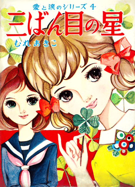 Sanbanme no Hoshi