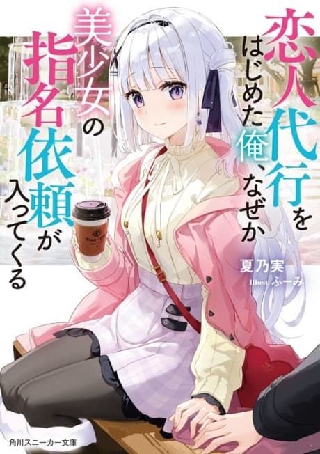 Koibito Daikou wo Hajimeta Ore, Naze ka Bishoujo no Shimei Irai ga Haitte kuru