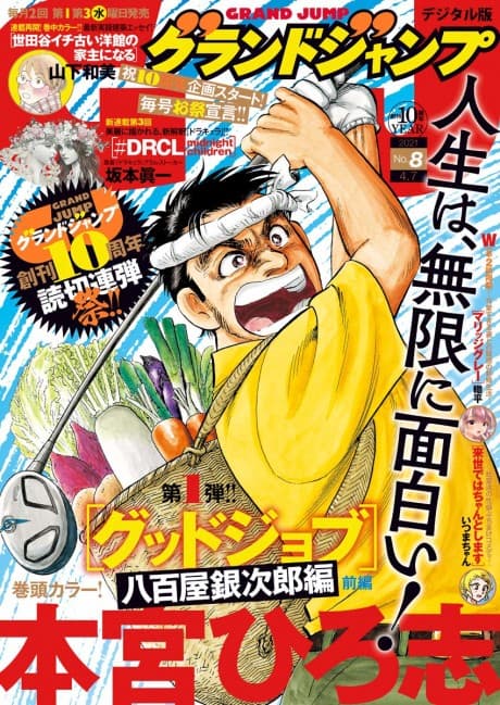 Good Job: Yaoya Ginjirou-hen