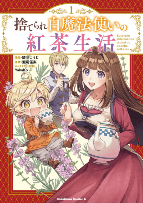 Suterare Shiro Mahoutsukai no Koucha Seikatsu