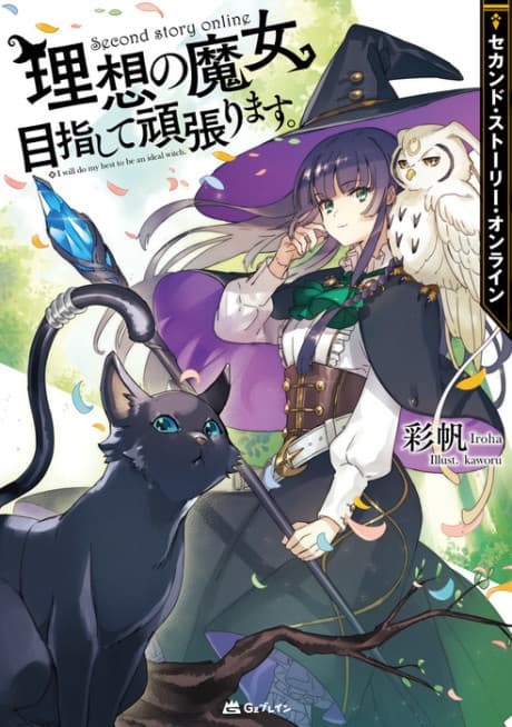 Second Story Online: Risou no Majo Mezashite Ganbarimasu.