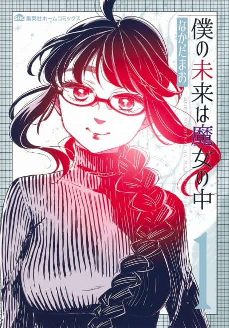Boku no Mirai wa Majo no Naka