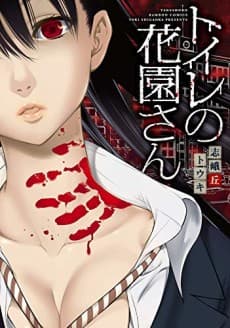 Toire no Hanazono-san