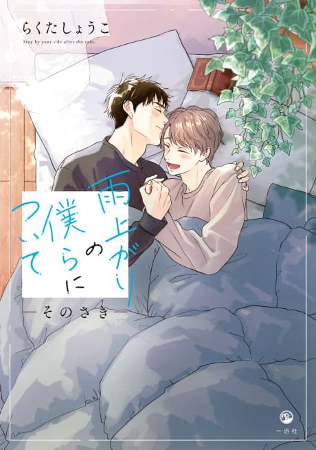 Stay By My Side After the Rain