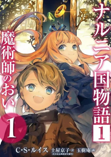 Narnia Koku Monogatari: Majutsushi no Oi