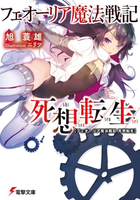 Feoria Mahou Senki: Shisou Tensei
