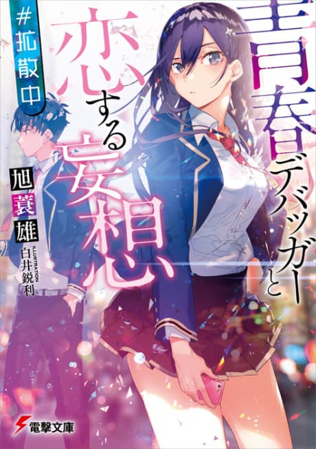 Seishun Debugger to Koisuru Moso #Kakusan-chuu