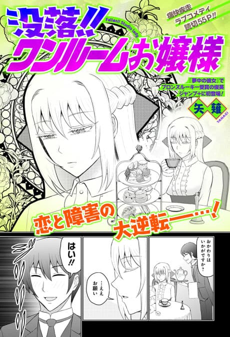 Botsuraku!! One Room Ojou-sama