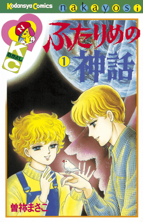 Futarime no Shinwa