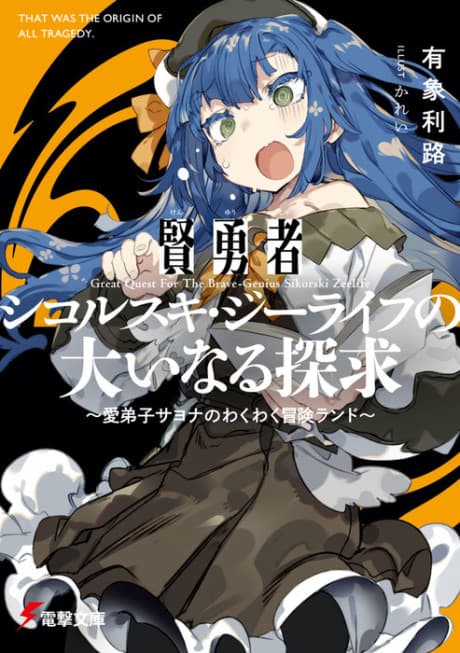 Kenyuusha Sikorski Zeelife no Oinaru Tankyuu