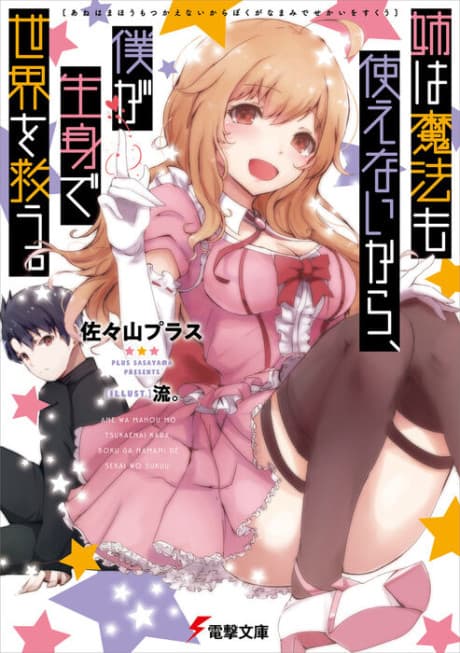Ane wa Mahou mo Tsukaenaikara, Boku ga Namami de Sekai wo Sukuu.