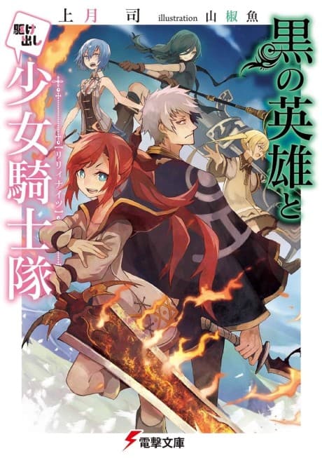 Kuro no Eiyuu to Kakedashi Shoujo Kishitai