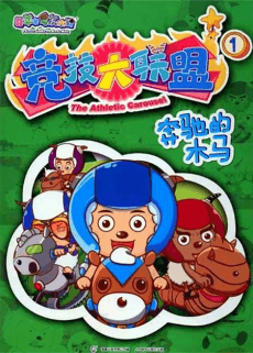 Xi Yangyang Yu Hui Tailang: Jingji Da Lianmeng