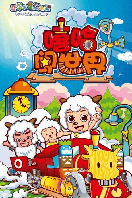 Xi Yangyang Yu Hui Tailang: Xiha Chuang Shijie