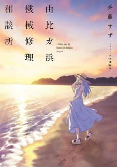 Yuigahama Kikai Shuri Sodansho
